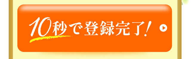 ↓↓↓10秒で登録完了