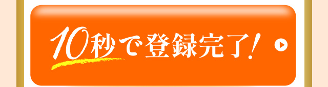 ↓↓↓10秒で登録完了
