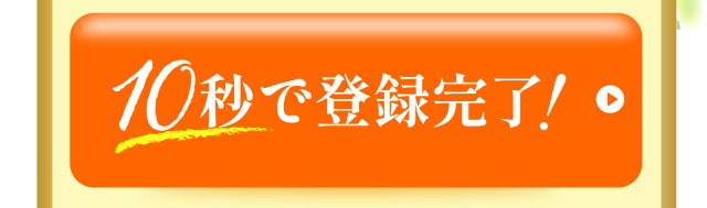 ↓↓↓10秒で登録完了