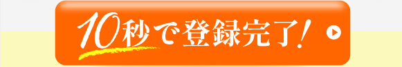 ↓↓↓10秒で登録完了