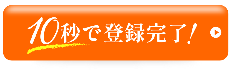 ↓↓↓10秒で登録完了