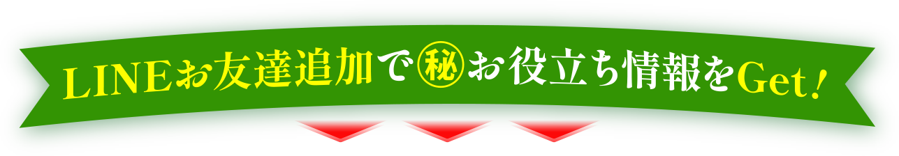 LINEお友だち追加で㊙お役立ち情報をGet!