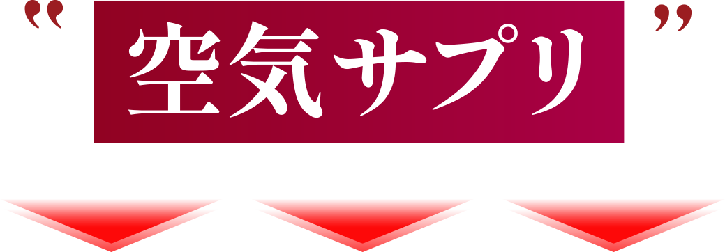 空気サプリ