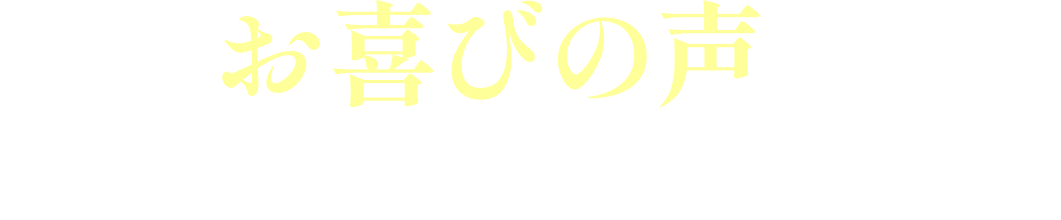 お喜びの声をいただいています