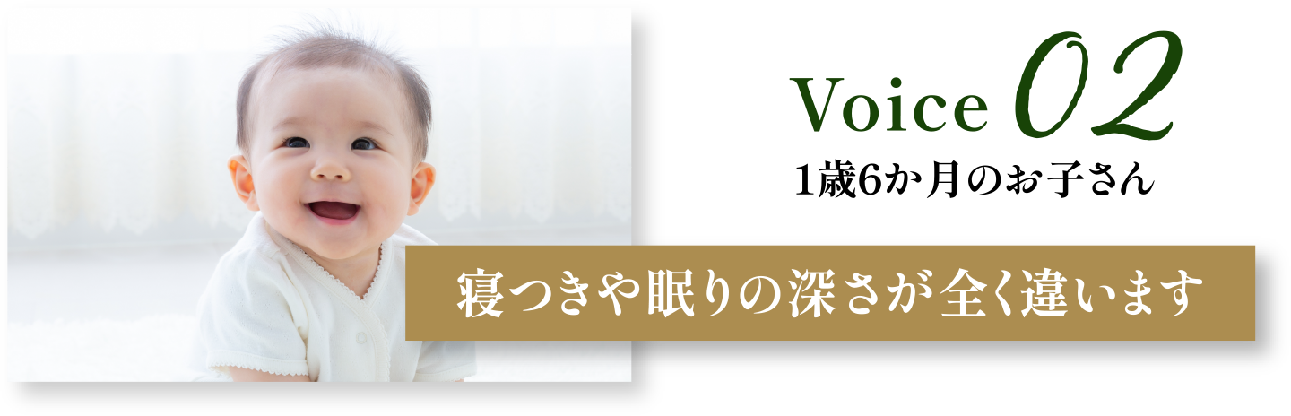 User Voice 02 1歳6か月のお子さん