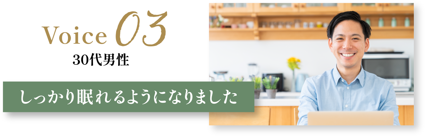 User Voice 03 30代男性